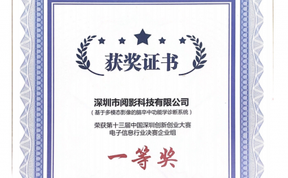 阅影新闻|阅影科技荣获2021年中国深圳创新创业大赛行业决赛一等奖