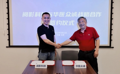 阅影科技与华医众诚达成战略合作